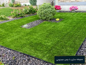محوطه سازی با چمن مصنوعی