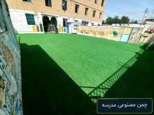 چمن مصنوعی برای مدرسه