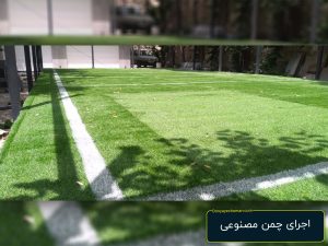 چمن مصنوعی برای زمین بازی