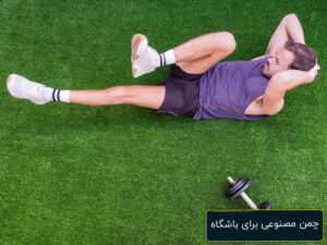 چمن مصنوعی برای باشگاه