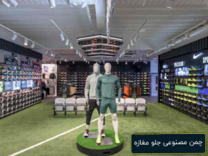 چمن مصنوعی جلوی مغازه
